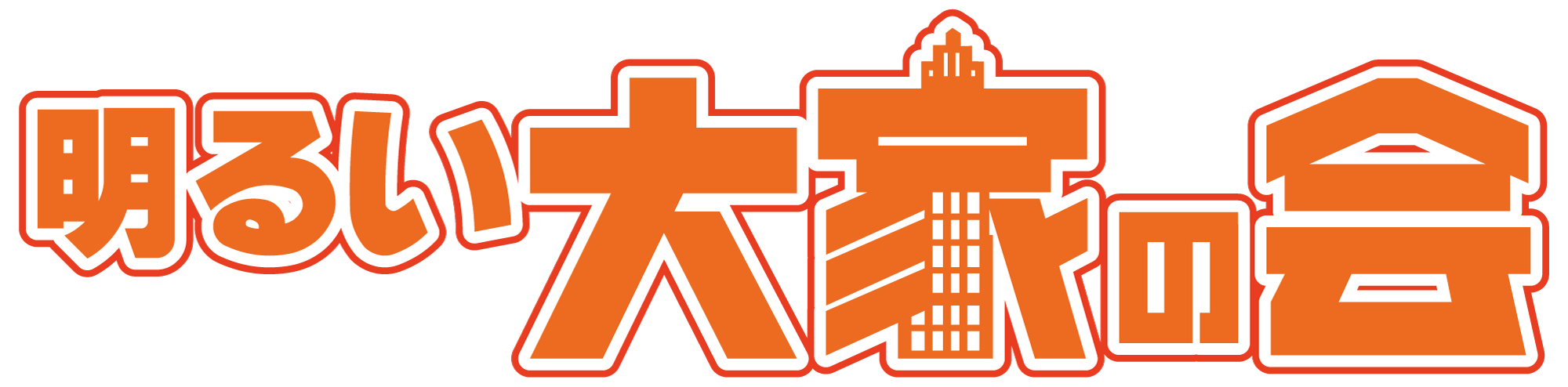 明るい大家の会